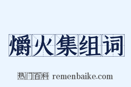 爝火集组词是什么意思的图片